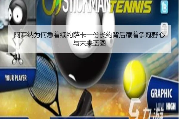 阿森纳为何急着续约萨卡一份长约背后藏着争冠野心与未来蓝图